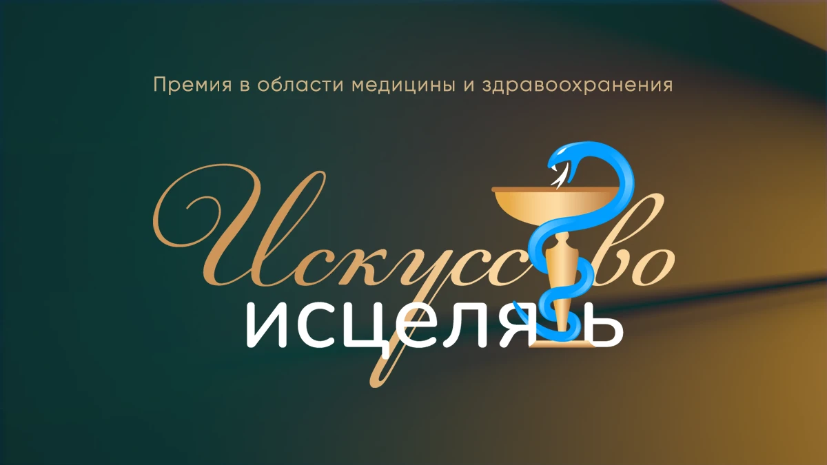 Компания «Медицинское Партнерство» поддержала премию «Искусство исцелять» (18+), органи...