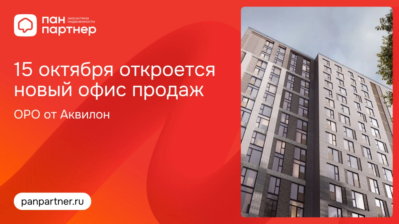 15 октября откроется новый офис продаж «ОРО от Аквилон»