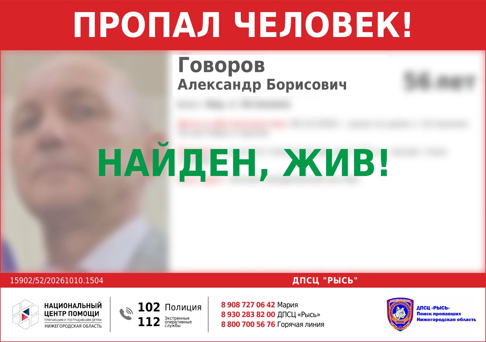 НАЙДЕН, ЖИВ!