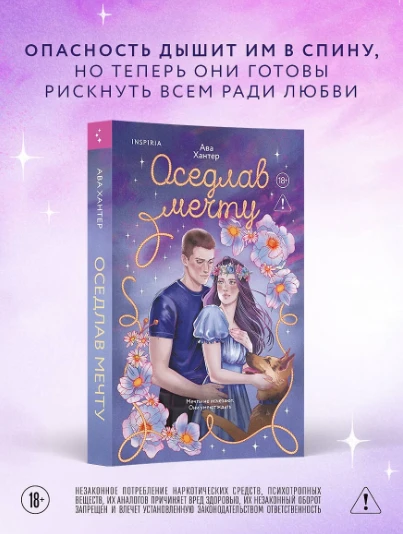 «Оседлав мечту» — Ава Хантер
