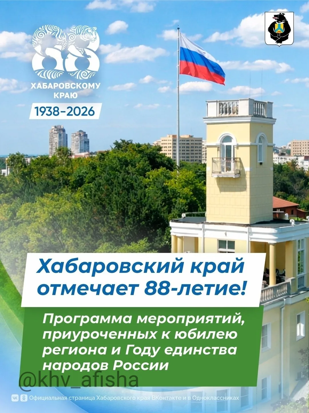 Программа мероприятий к 88-летию Хабаровского края
