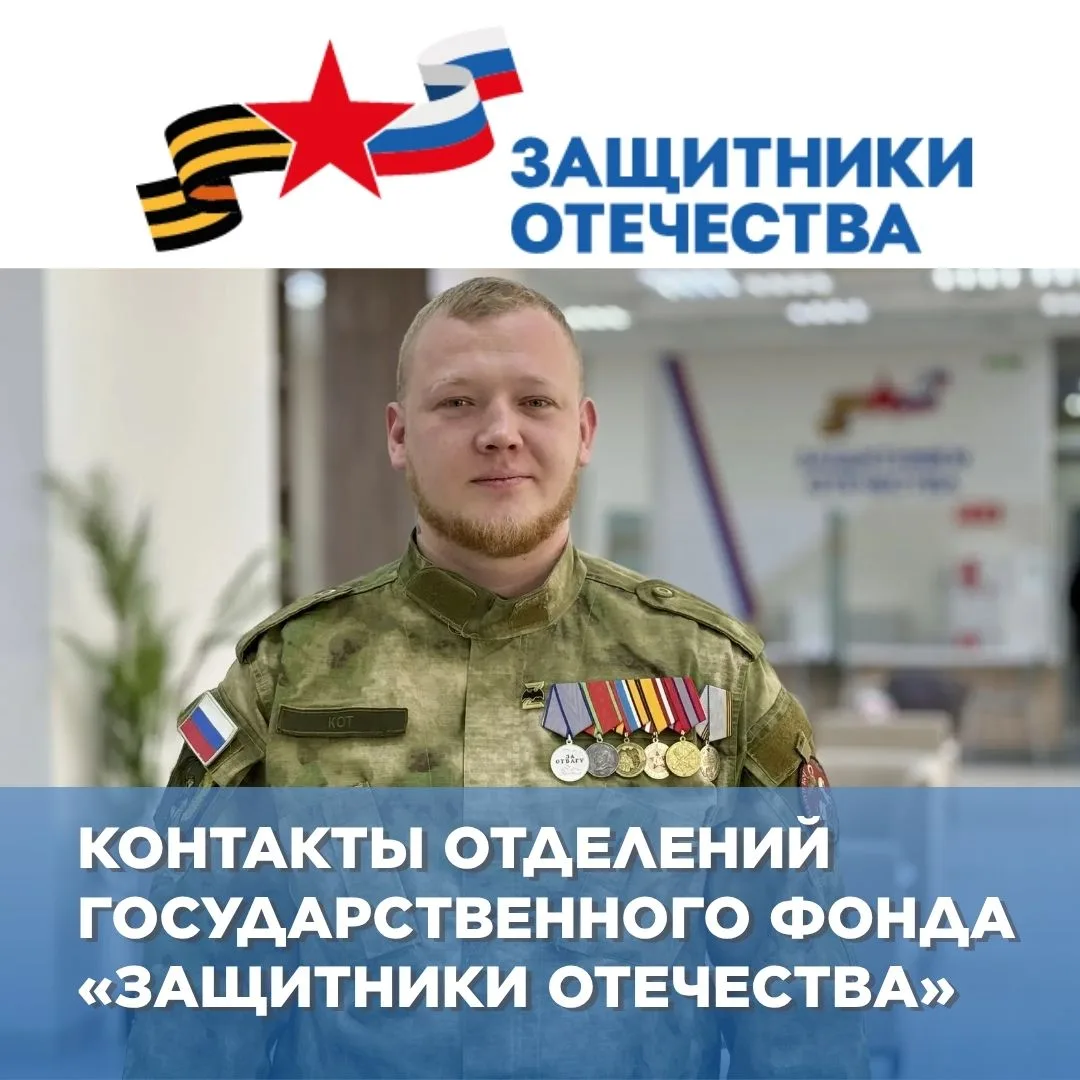 📌Отделения фонда «Защитники Отечества» работают в 17 муниципалитетах области