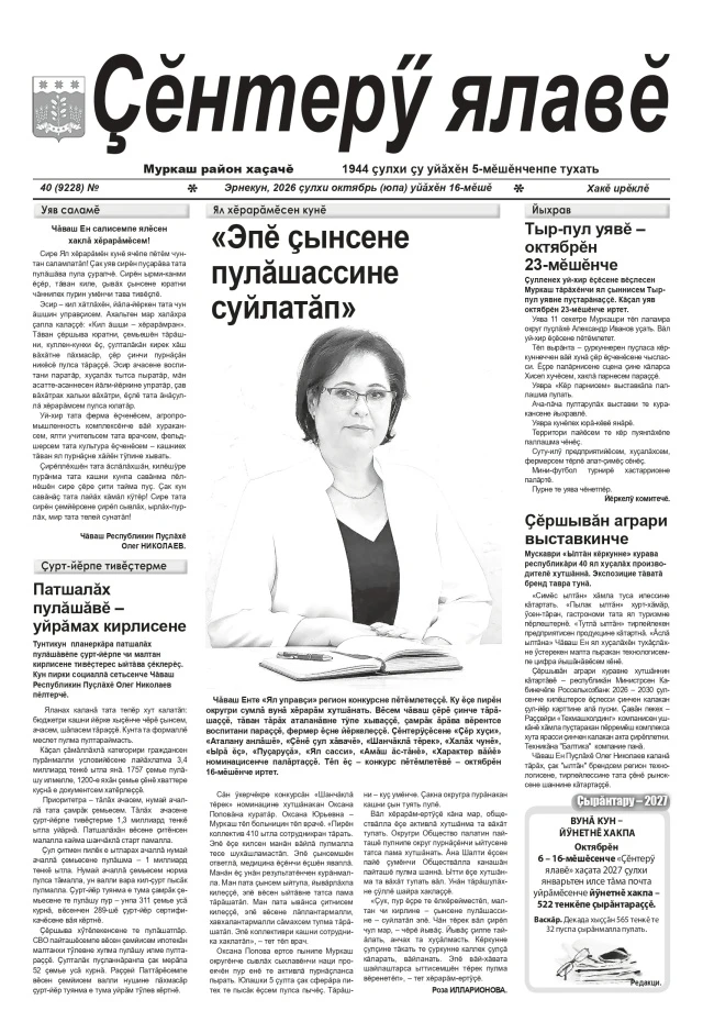 Эрнекун «Çĕнтерÿ ялавĕ» хаçатăн çĕнĕ номерĕ тухрĕ