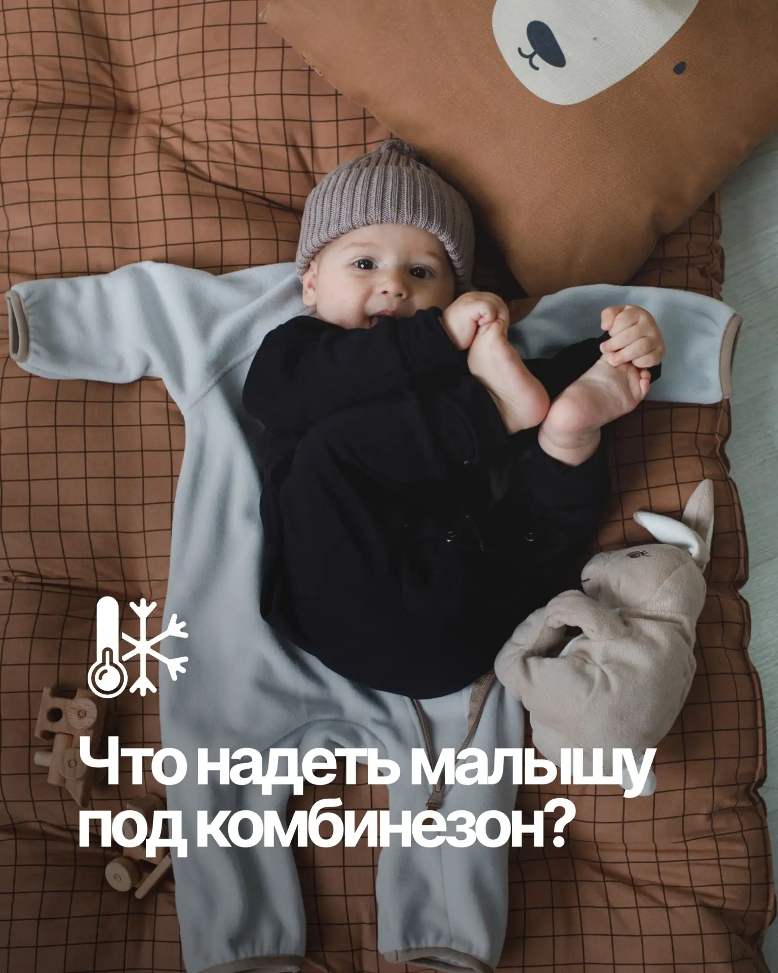 Что надеть под комбинезон, чтобы малыш не замёрз и не вспотел? 🤔
