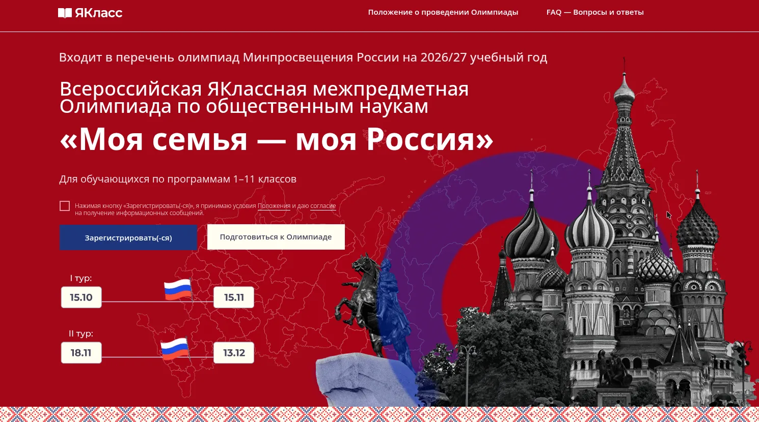 🇷🇺 Всероссийская ЯКлассная олимпиада «Моя семья — моя Россия»