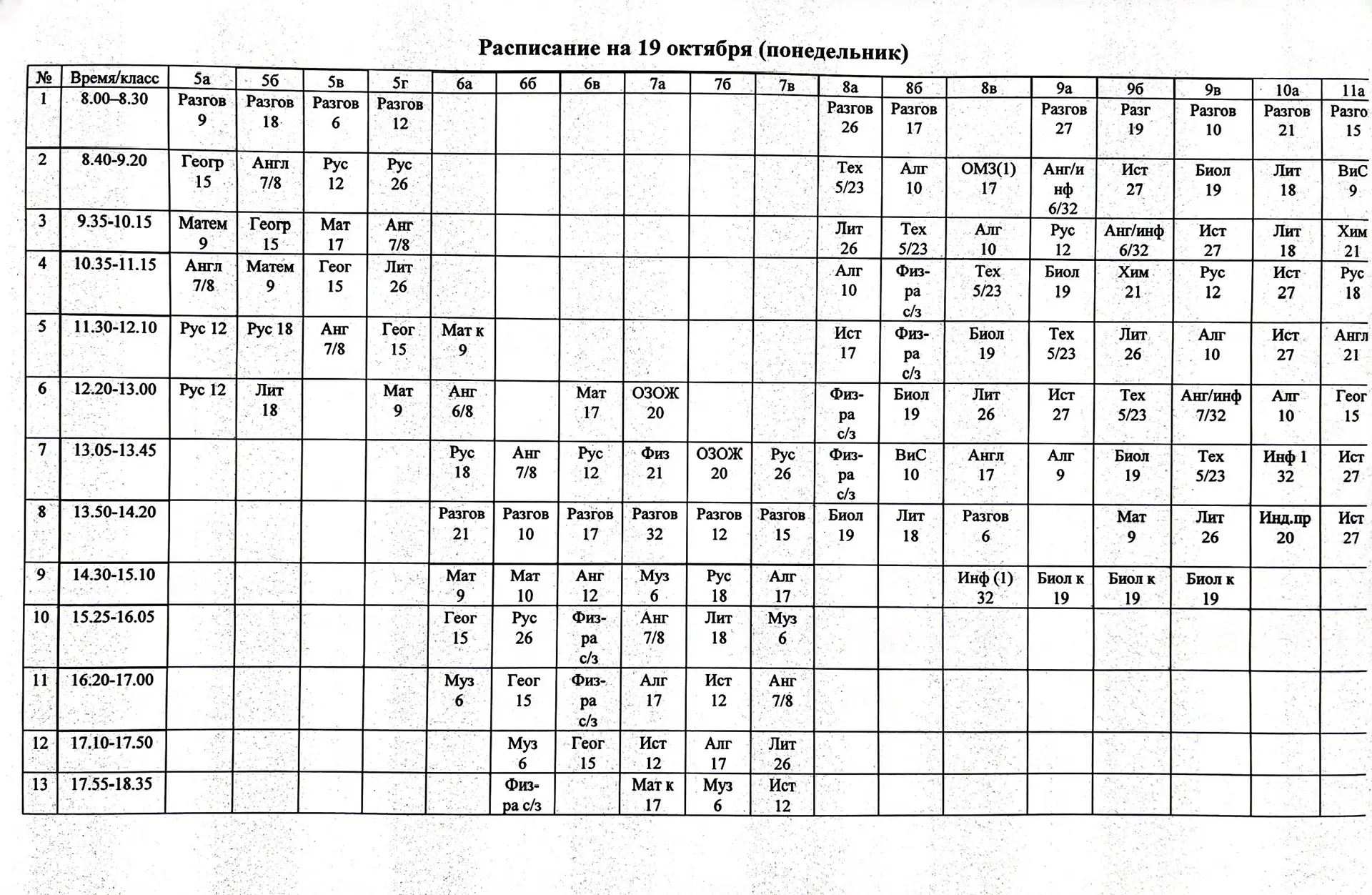 Расписание на 19 октября