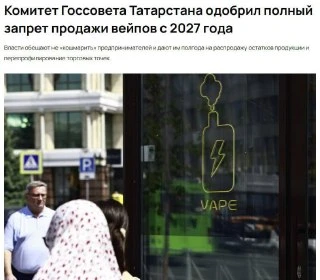 В Татарстане введут полный запрет на продажу вейпов. Законопроект уже получил одобрение...