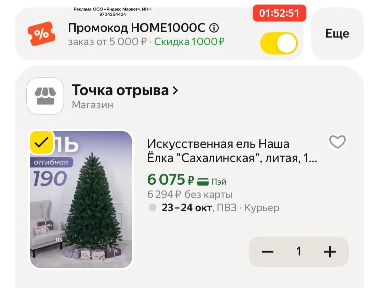 Цена с промокодом HOME1000C