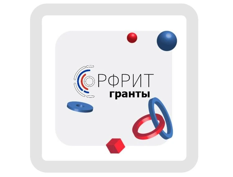 ⚡Российский фонд развития информационных технологий сообщает о начале приема заявок на ...