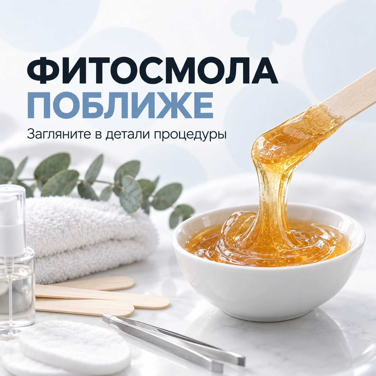 🍯 Как выглядит процедура с фитосмолой, если убрать из кадра всё лишнее?