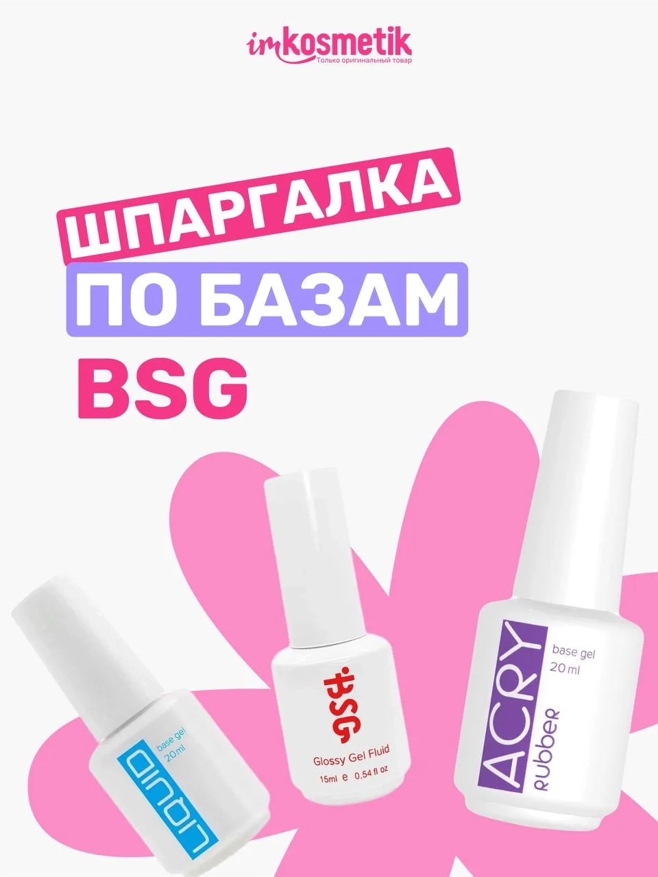 Большой ассортимент баз BSG снова в наличии 🔥