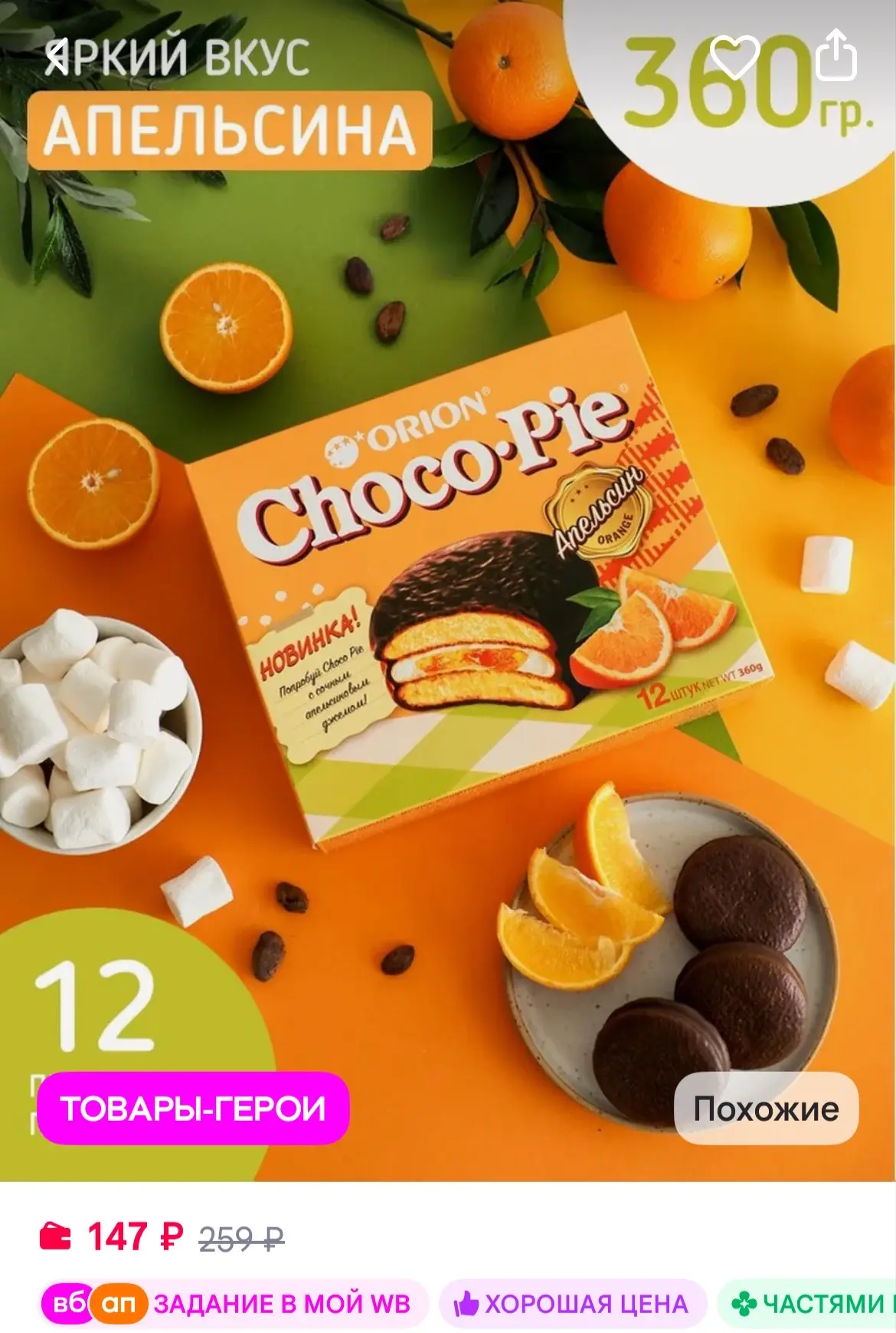 ОРИОН GROUP Пирожное Orion Choco Pie Апельсин 360 гр