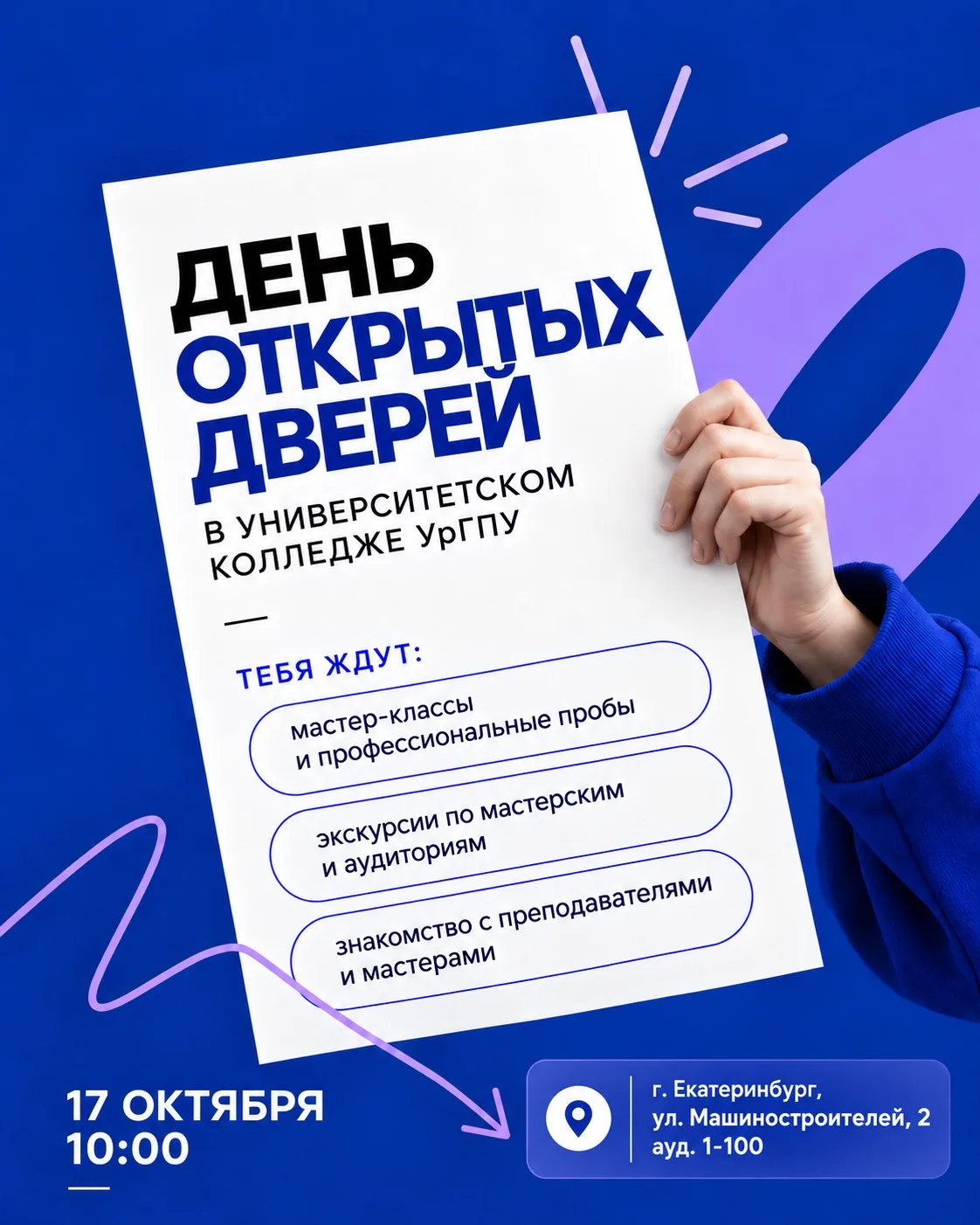 💜 До Дня открытых дверей Университетского колледжа УрГПУ остался всего один день!