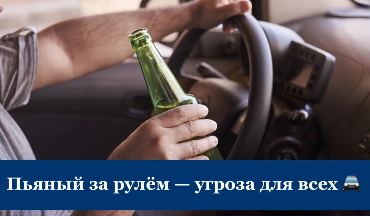 Пьяный за рулём — угроза для всех 🚔