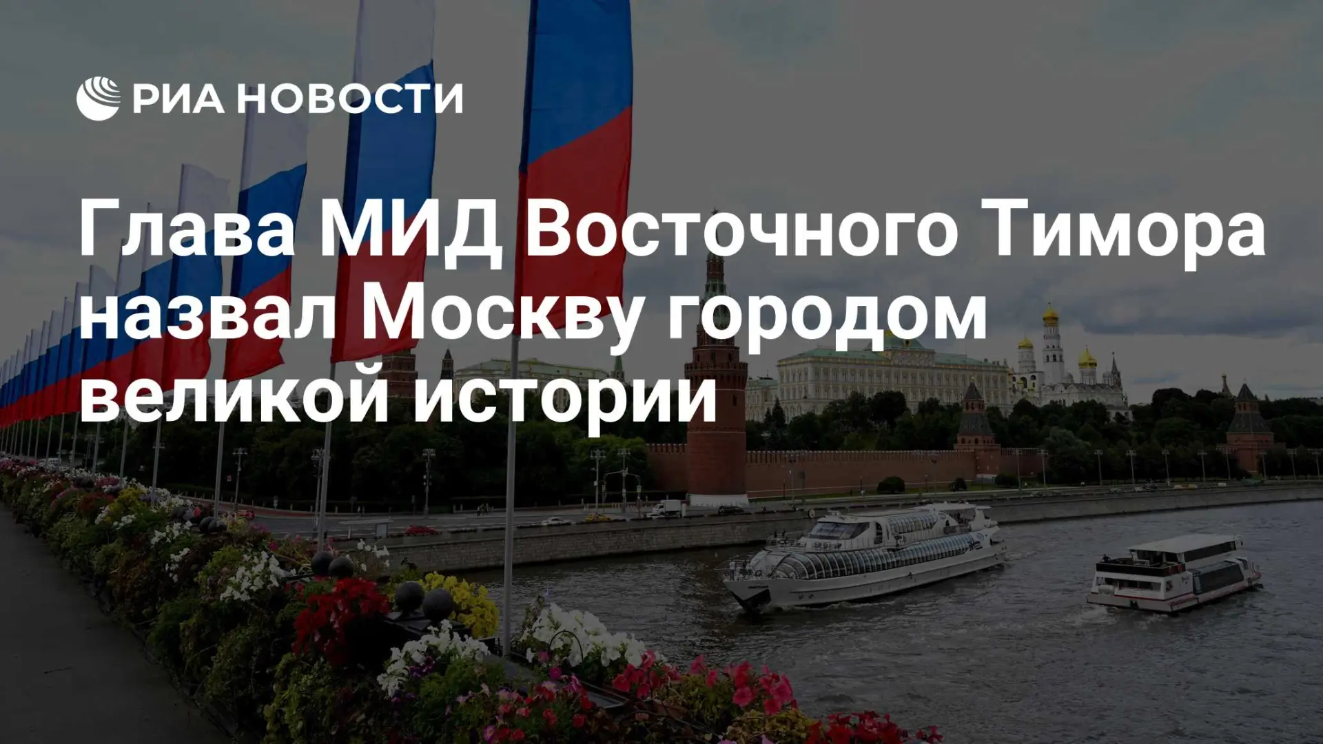 🇷🇺 Глава МИД Восточного Тимора назвал Москву городом великой истории