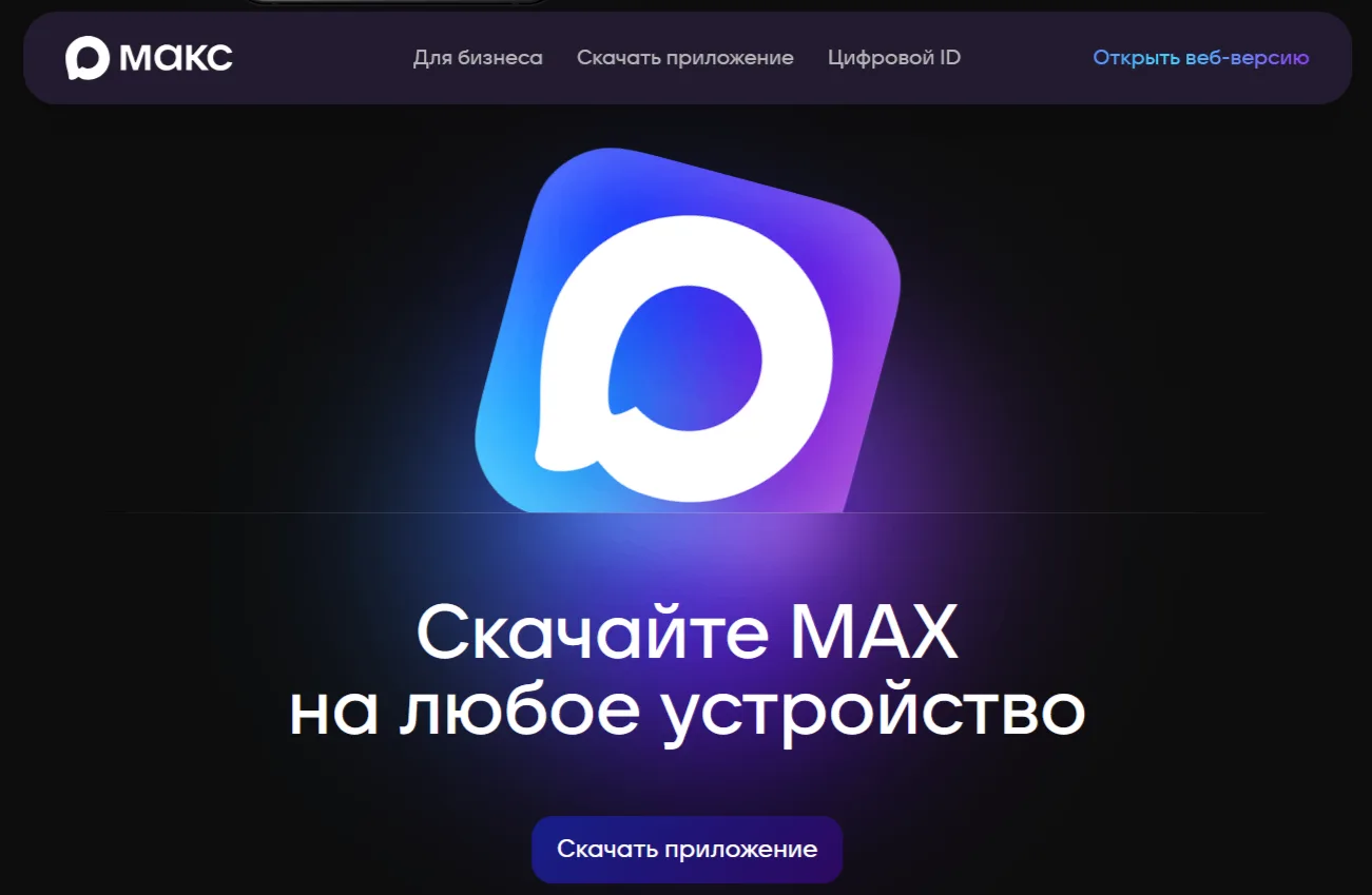 МАКС — новая цифровая платформа для комфортного общения и решения повседневных задач. З...
