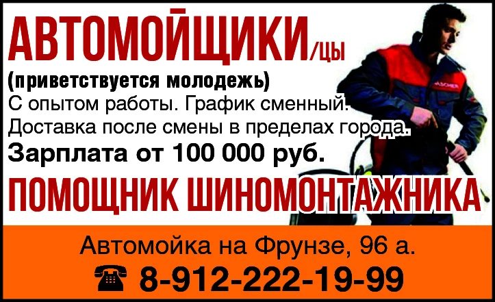 Приглашаем на работу на Автомойку (ул. Фрунзе, 96а):