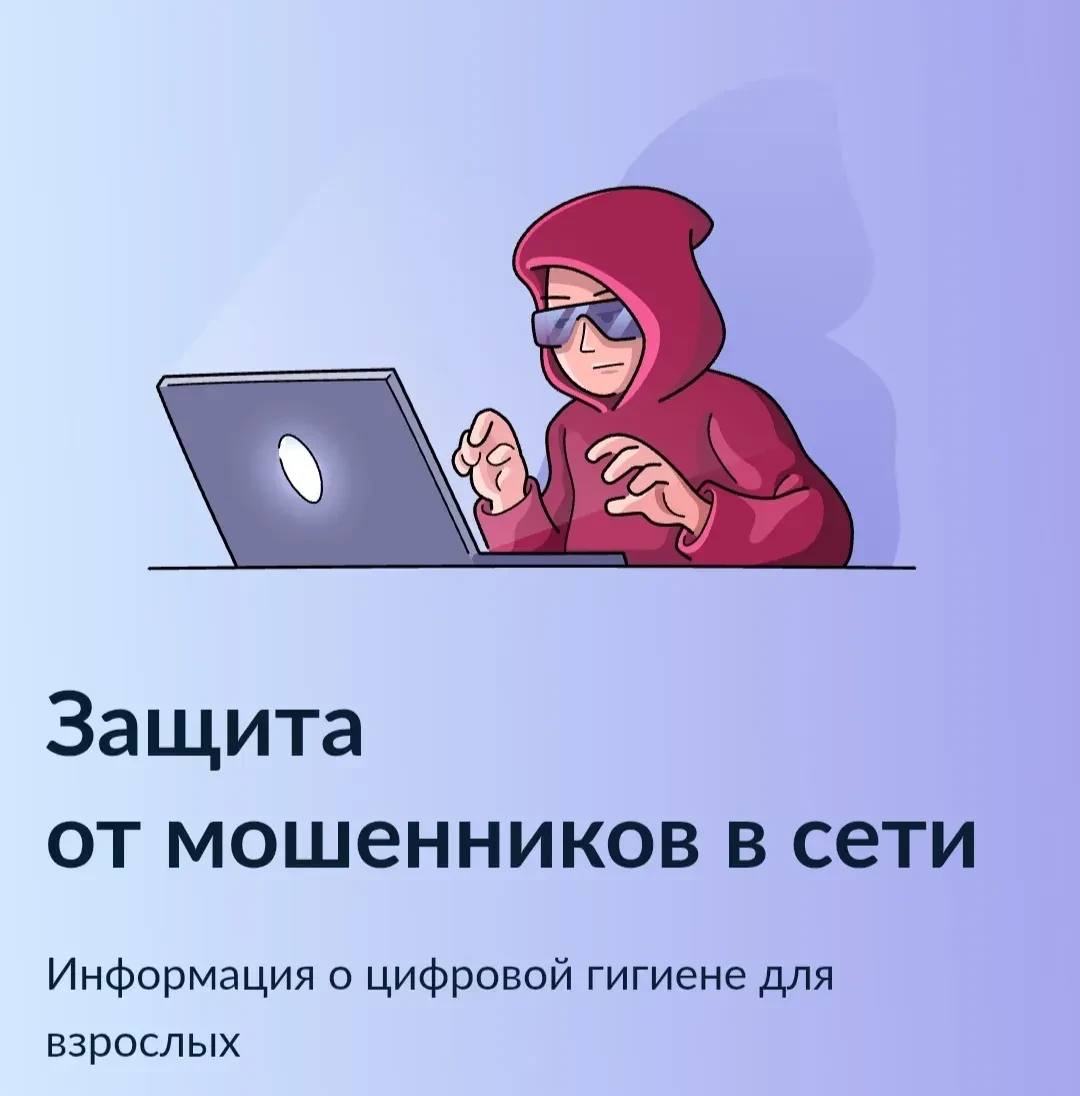 На «Госуслугах» запущен сервис «Защита от мошенников в сети». В рамках проекта «Государ...