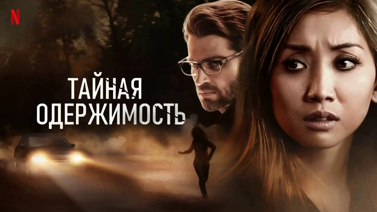 «Тайная одержимость» (2019)