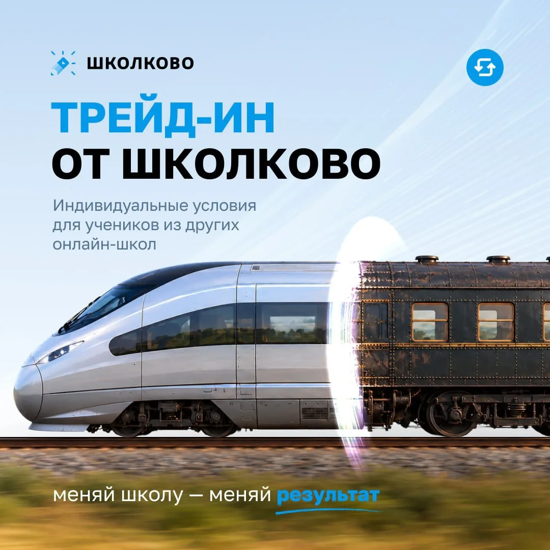Запускается ТРЕЙД-ИН от Школково