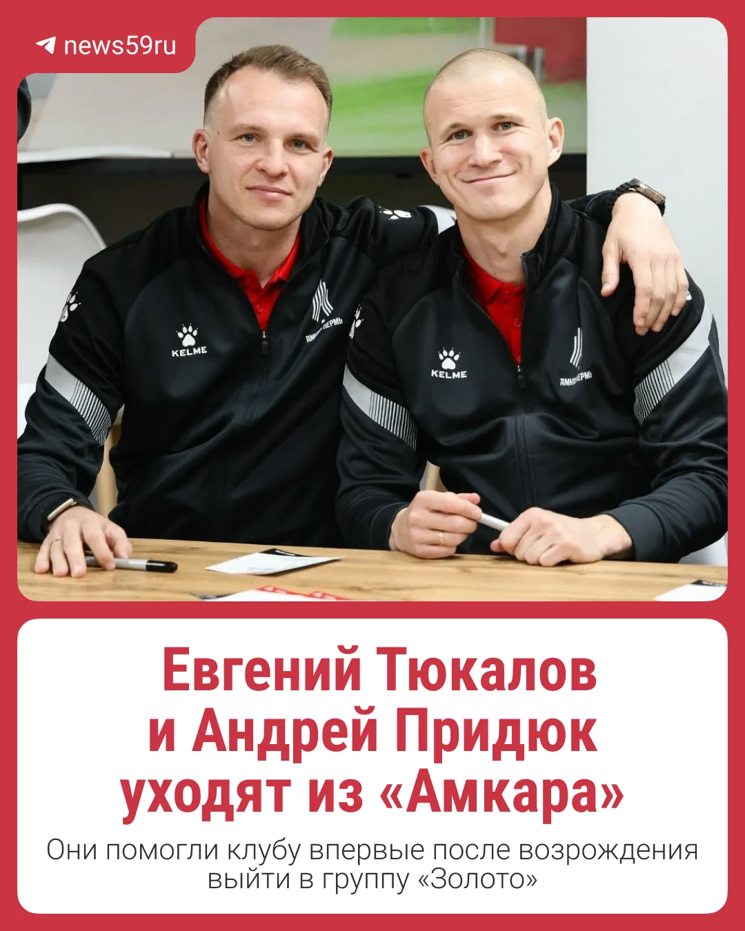 Из пермского «Амкара» уходят два сильных игрока — капитан команды с рекордом по числу з...