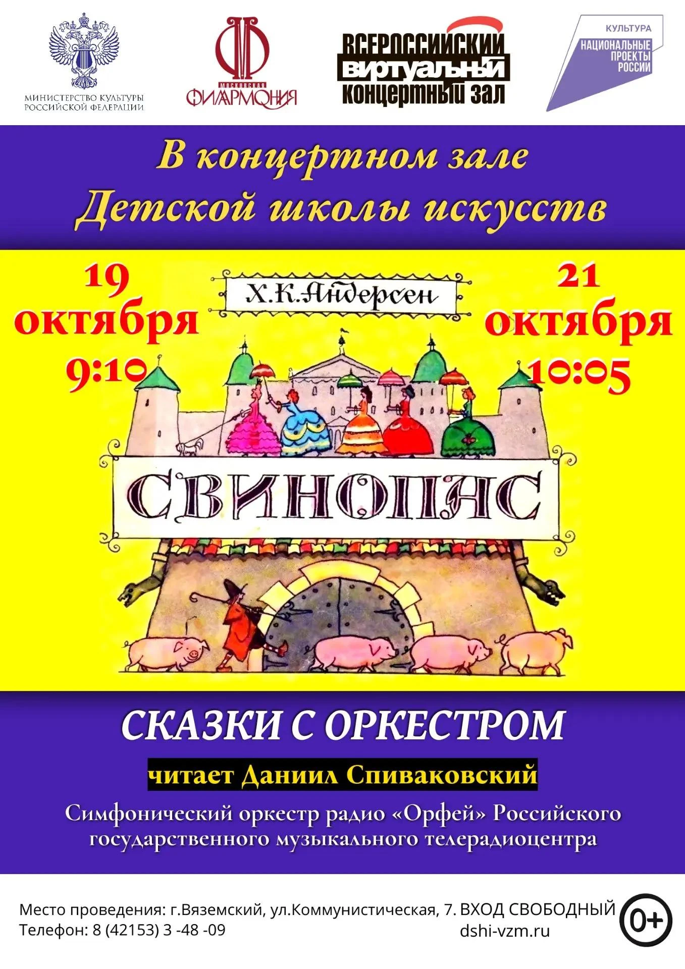 ✨Виртуальный концертный зал приглашает: «Сказка с оркестром»! ✨