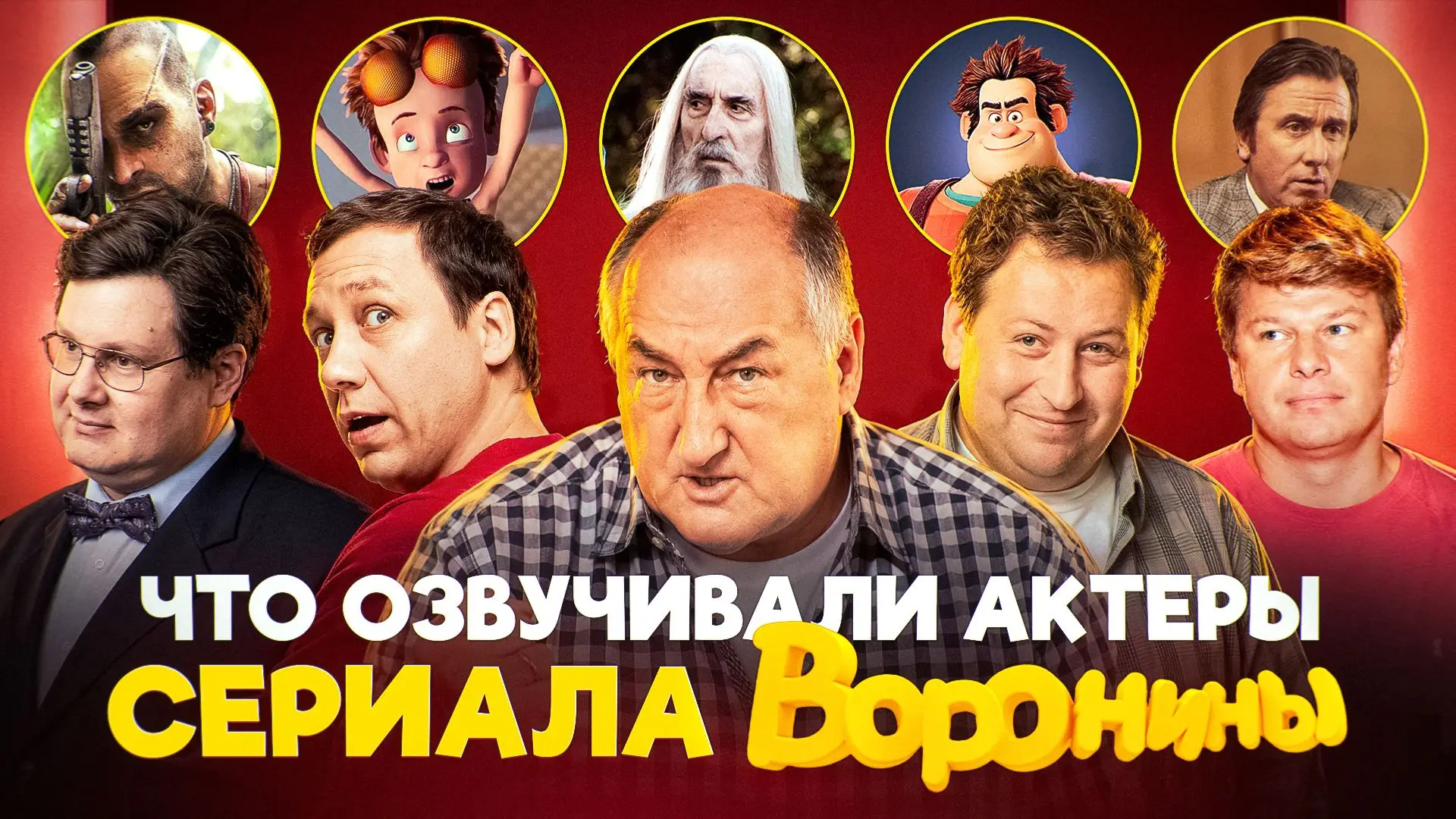 ЧТО ОЗВУЧИВАЛИ АКТЕРЫ СЕРИАЛА ВОРОНИНЫ: https://youtu.be/KpJH5TlPtJY