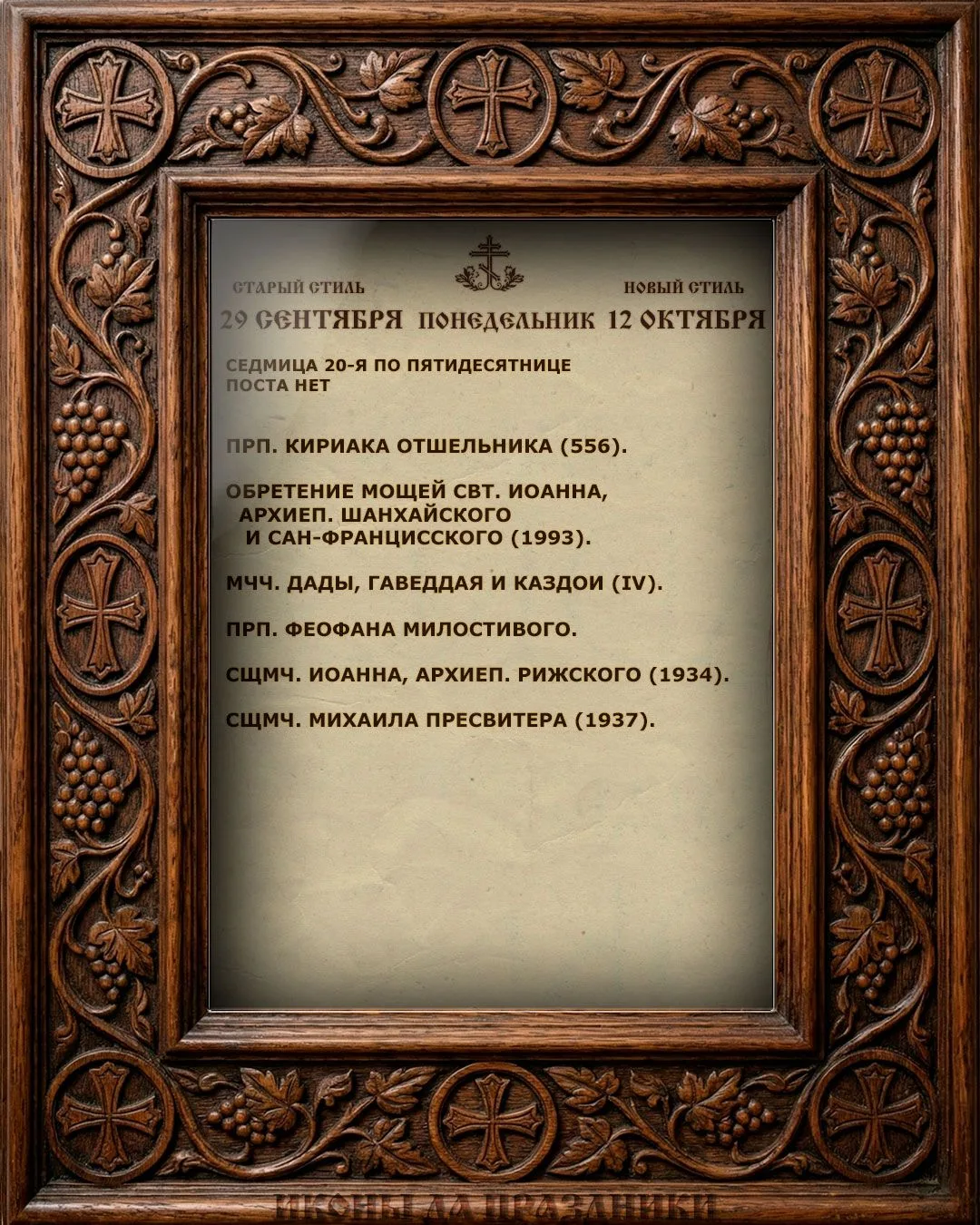 Церковный Календарь