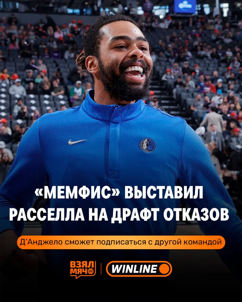 😱 Д’Анджело Расселл покинет «Мемфис»