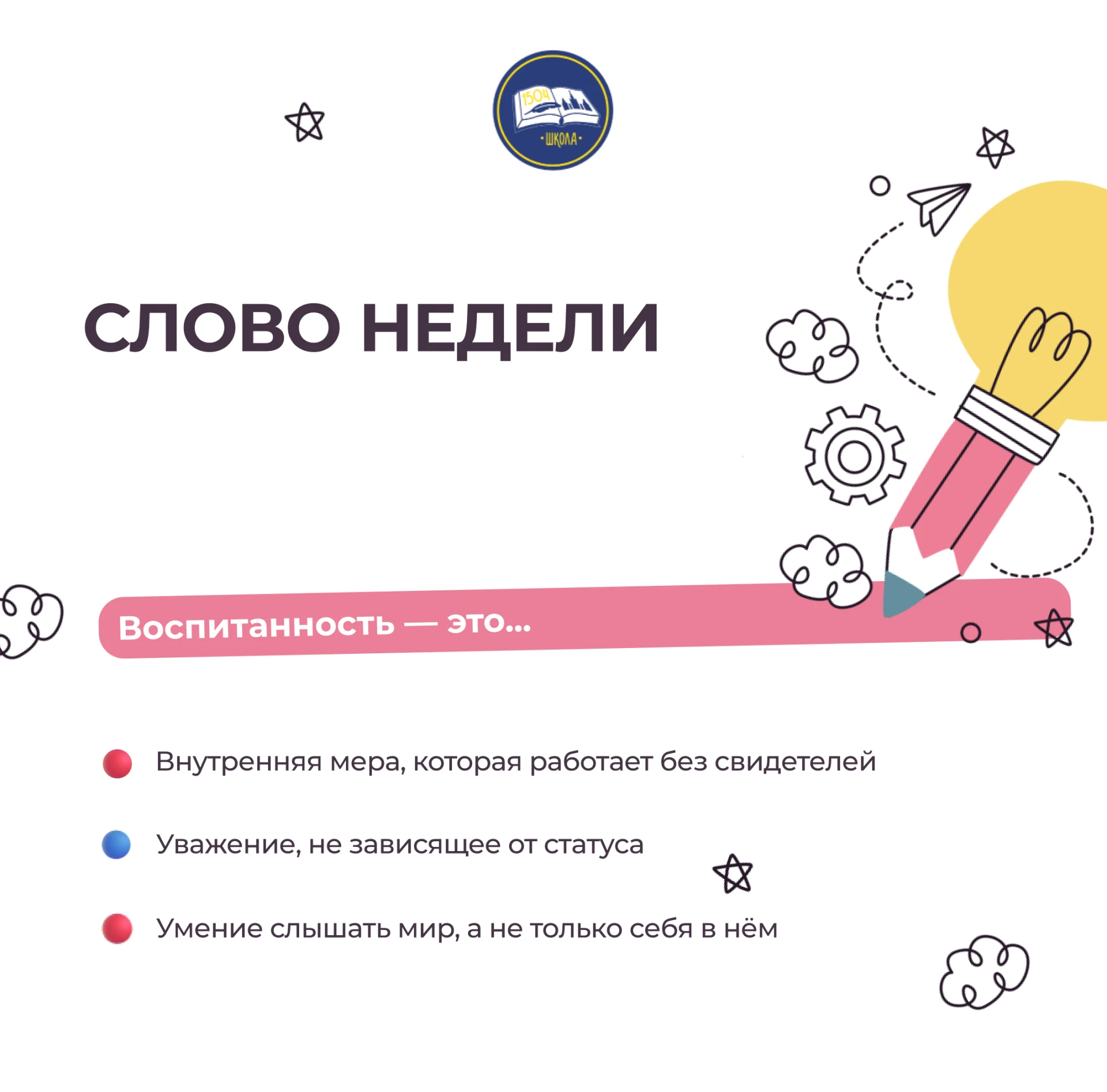 Слово недели: ВОСПИТАННОСТЬ
