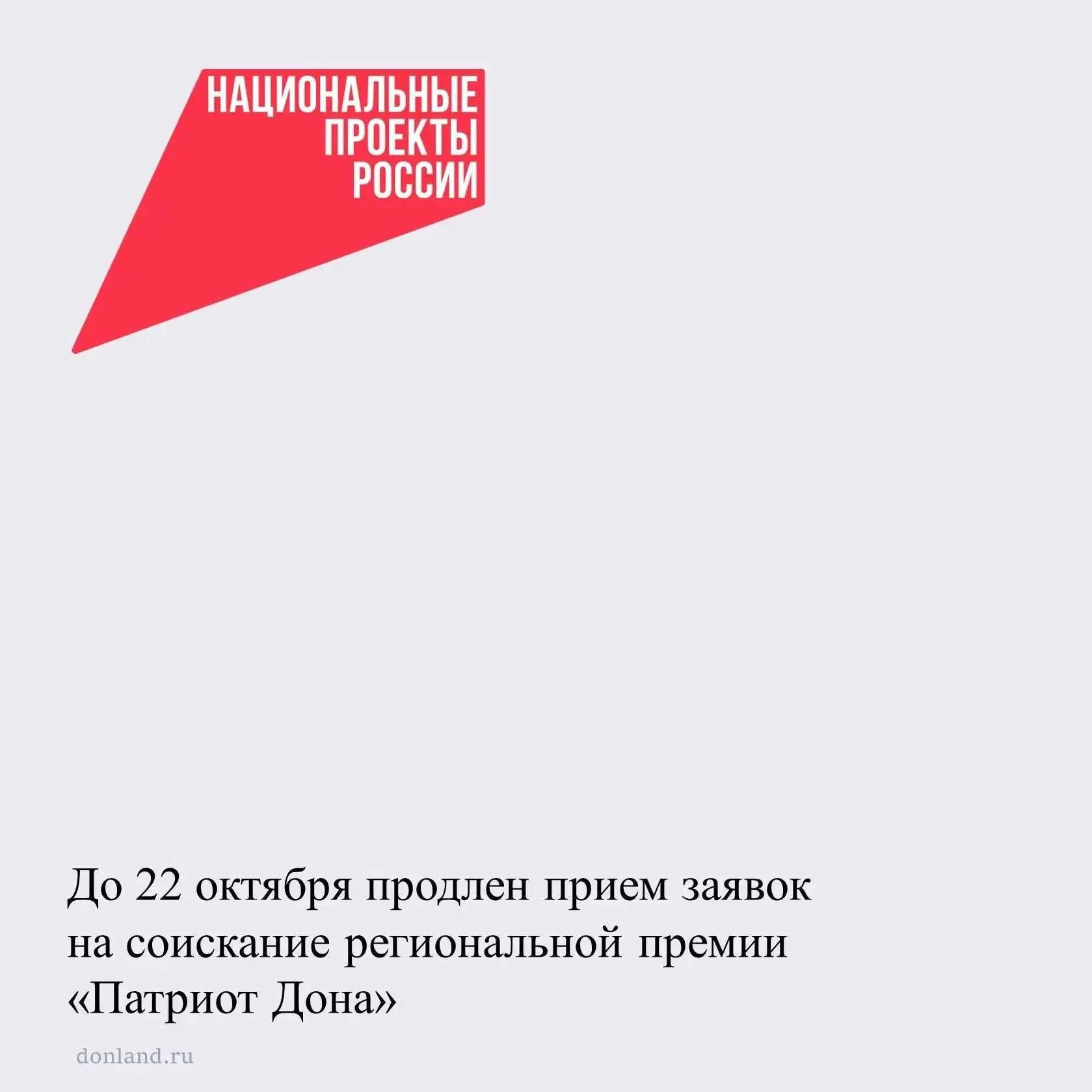 До 22 октября продлен прием заявок на соискание региональной премии «Патриот Дона», учр...