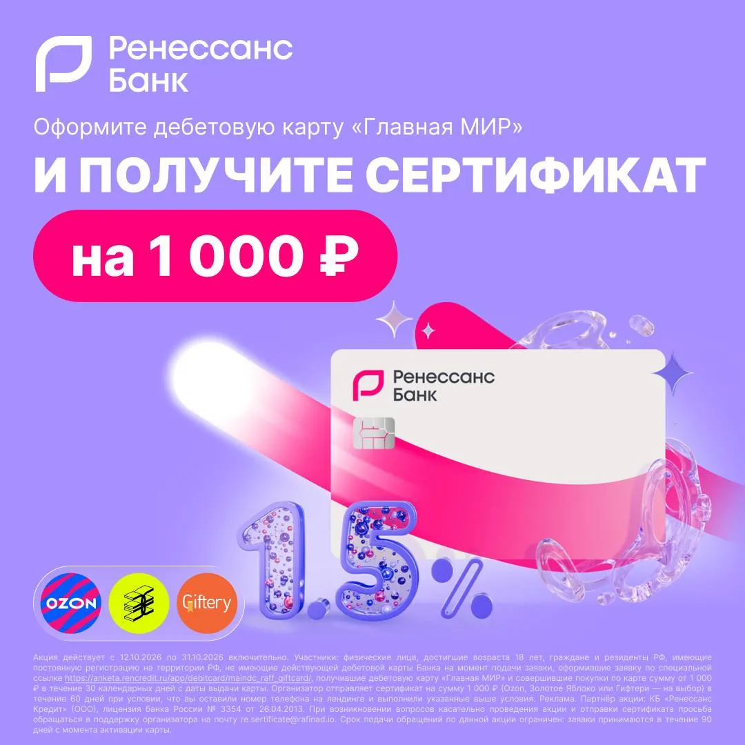 Сертификат на 🅰️🅰️🅰️🅰️🅰️ за оформление дебетовой карты «Главная МИР» от «Ренессанс...