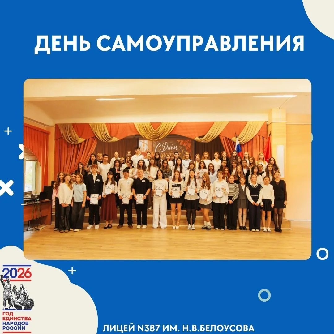 День самоуправления в Лицее № 387: день новых ролей, идей и открытий!