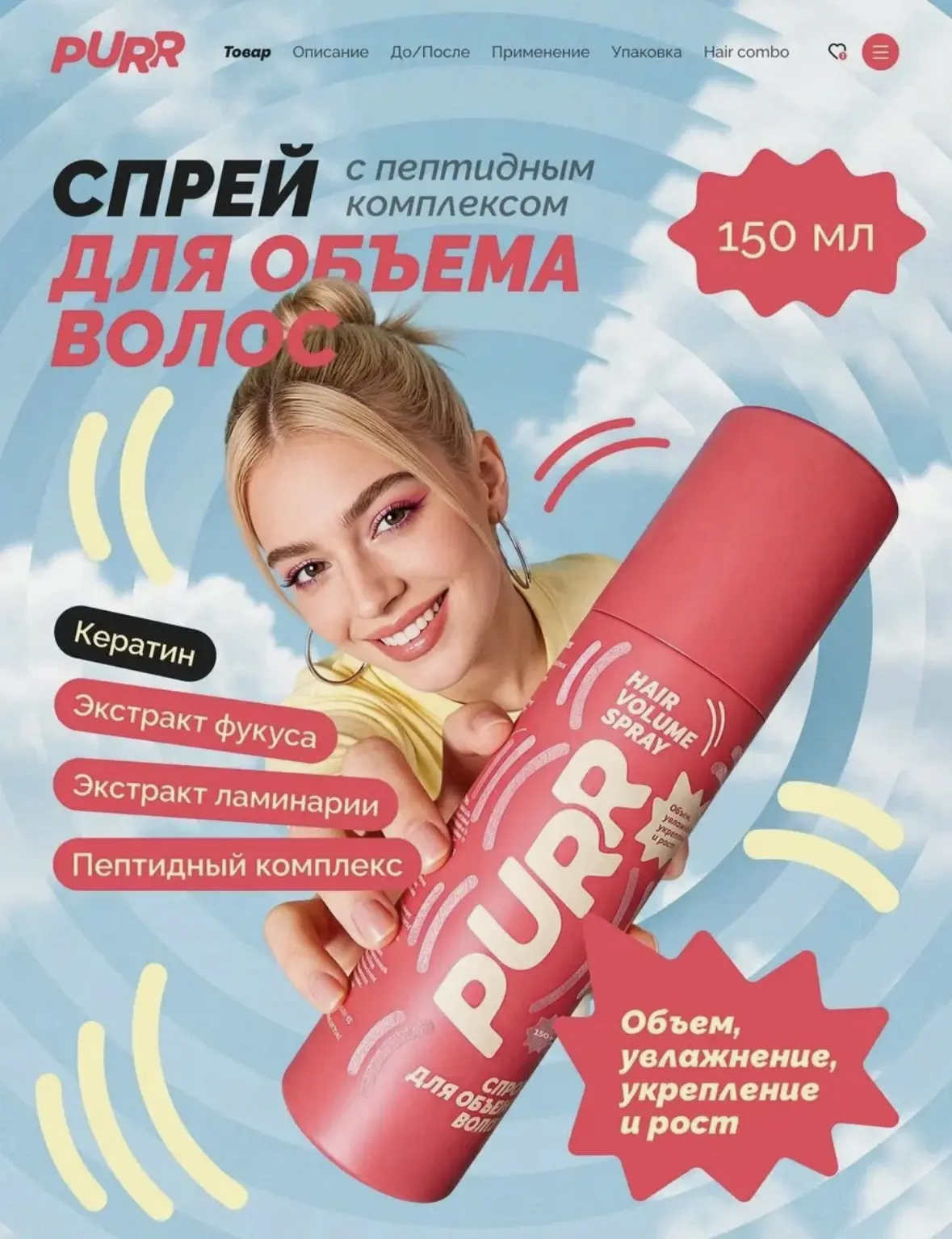 Спрей для объема волос PURR 150 мл