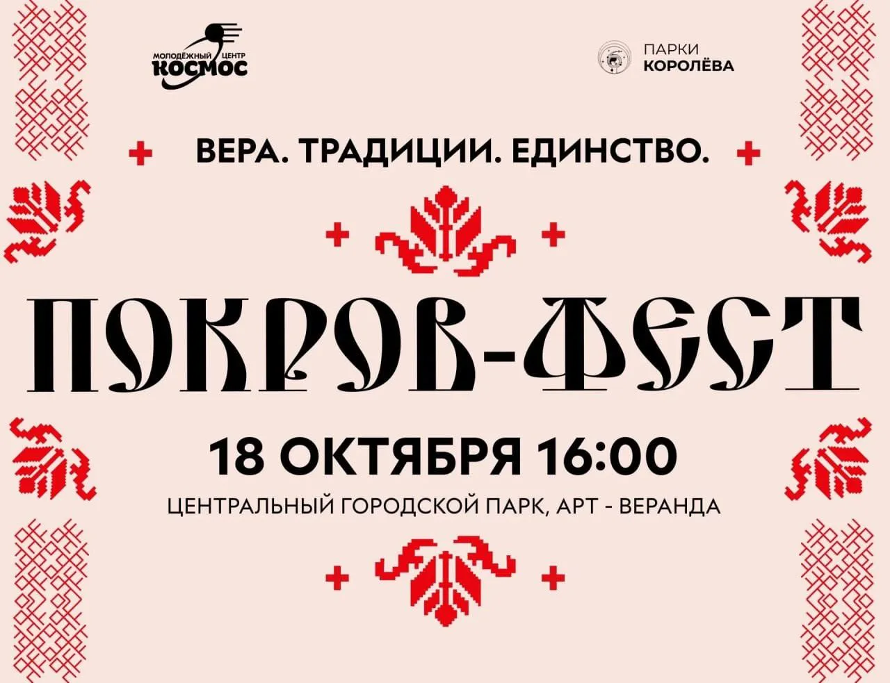 🍂 Вера. Традиции. Единство: Покров-фест