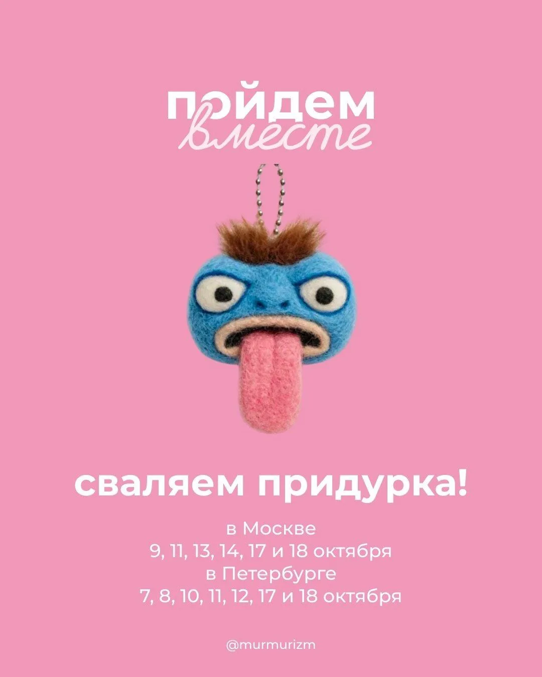 Хихик, бренд Мурмуризм предлагает вместе свалять придурка и много чего ещё — у бренда к...