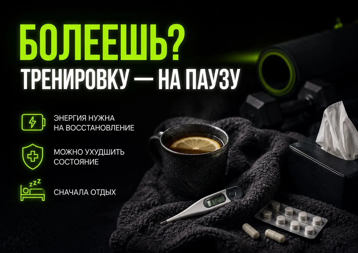 Почему нельзя тренироваться, когда болеешь