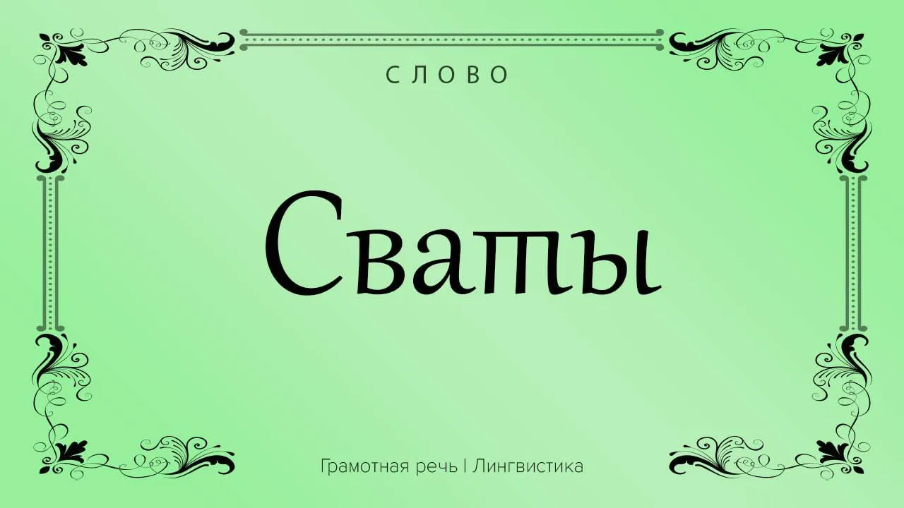 Слово «сваты» — это форма множественного числа именительного падежа существительного «с...