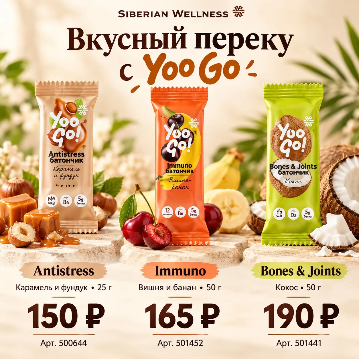 Обратите внимание на батончики от Siberian Wellness 💥