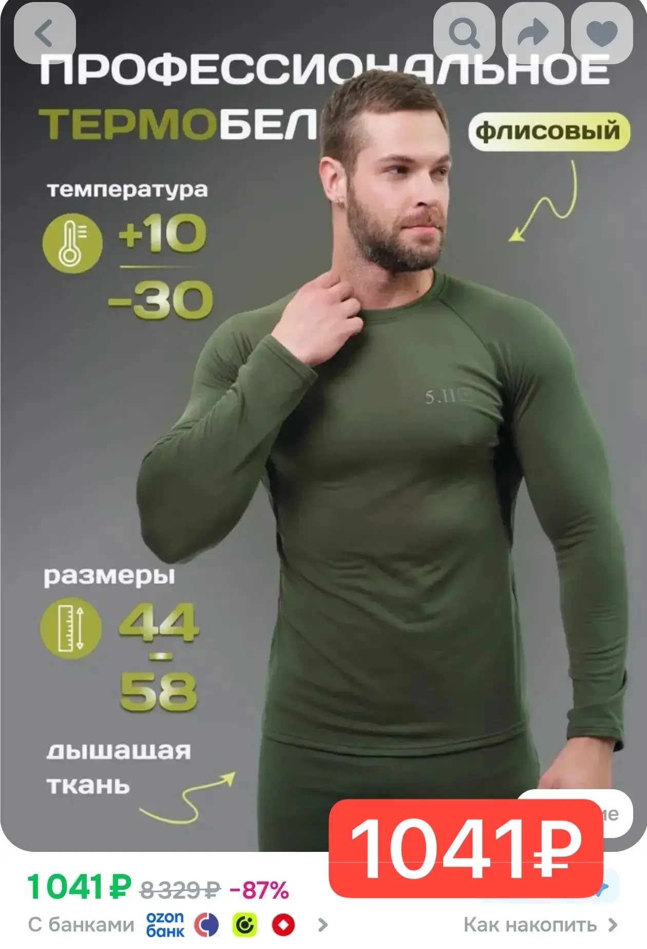 Тут срочно! Вновь снизили цену на термобелье!