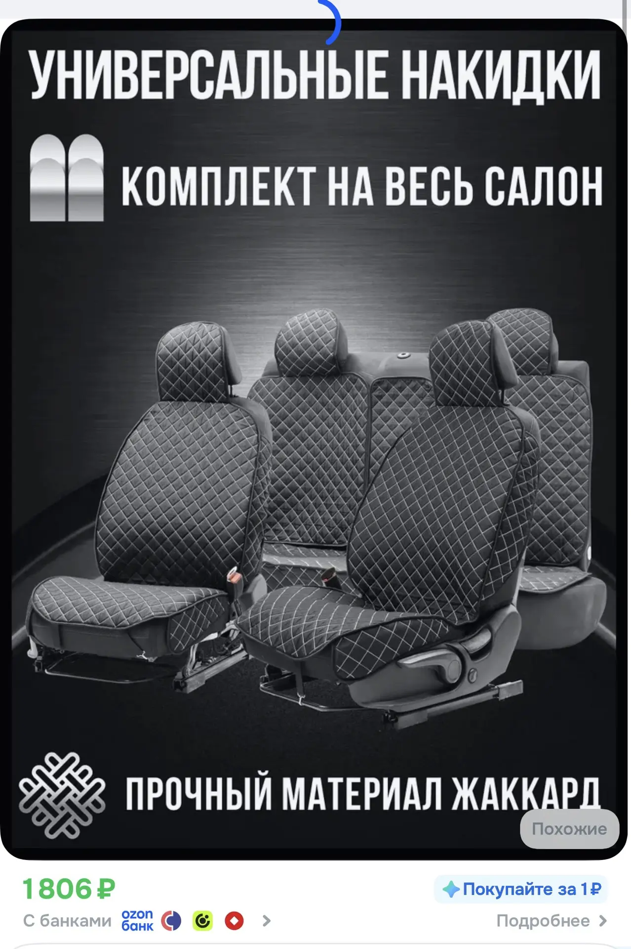 Чехлы на сиденья автомобиля универсальные из жаккарда