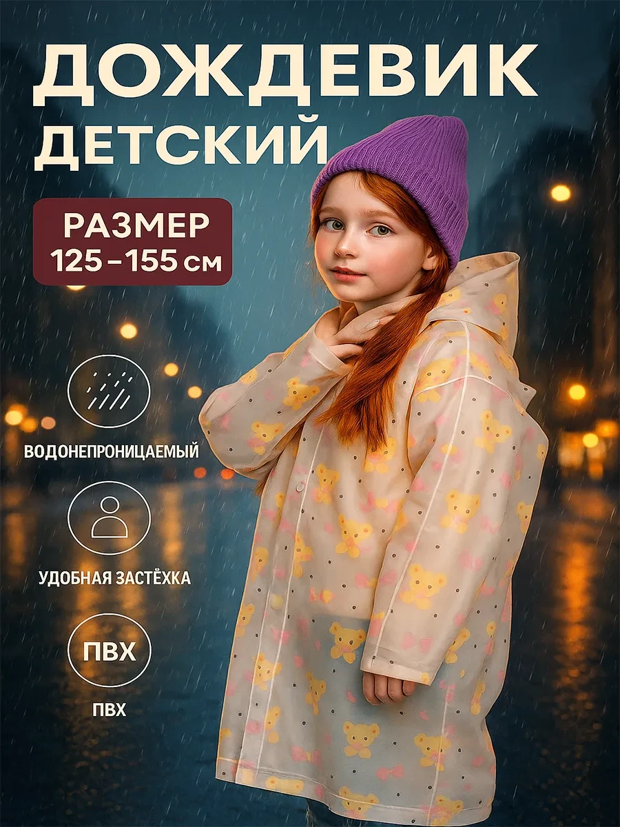 Детский плащ-дождевик Funny toys