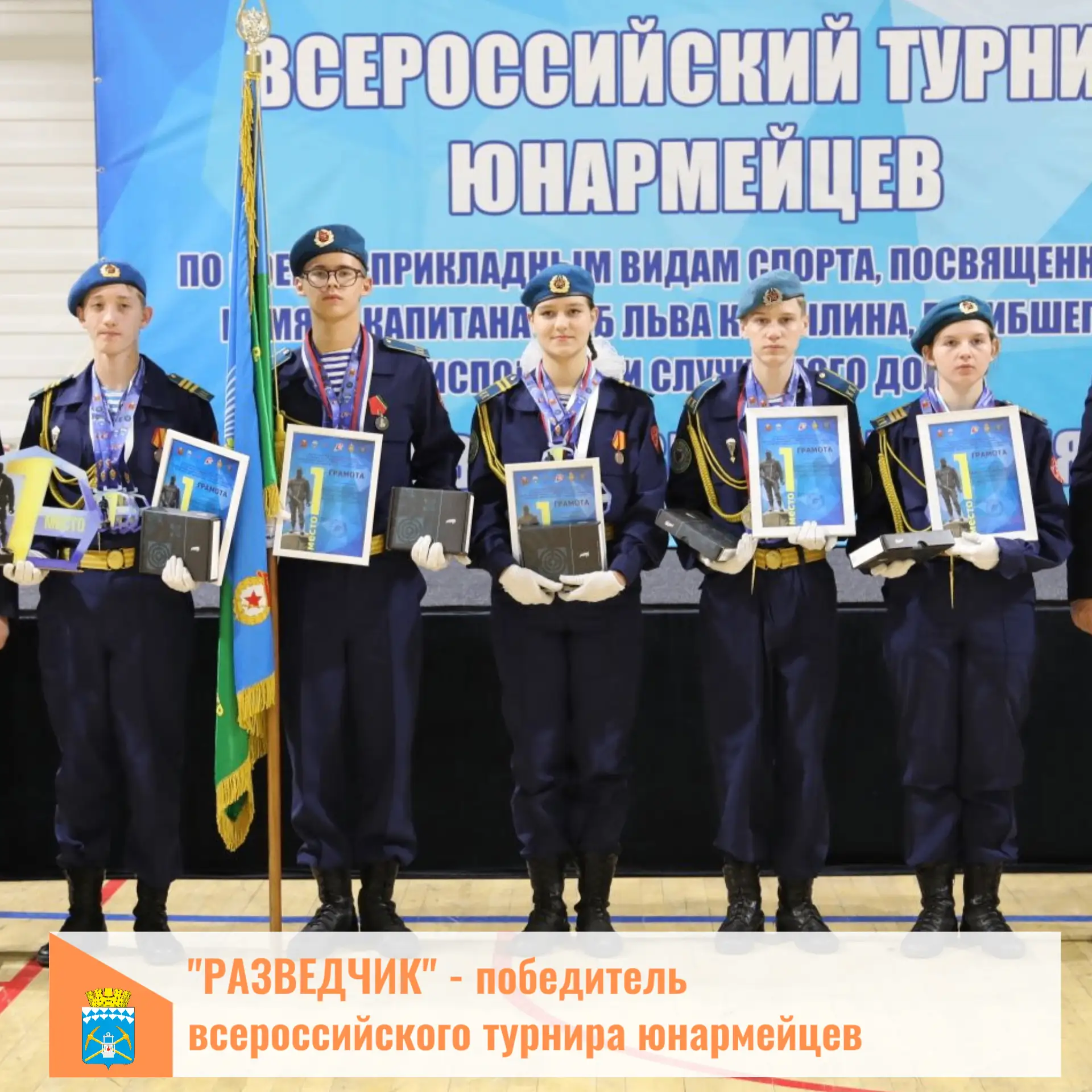 В «Металлурге» состоялась церемония награждения всероссийского турнира юнармейцев по во...