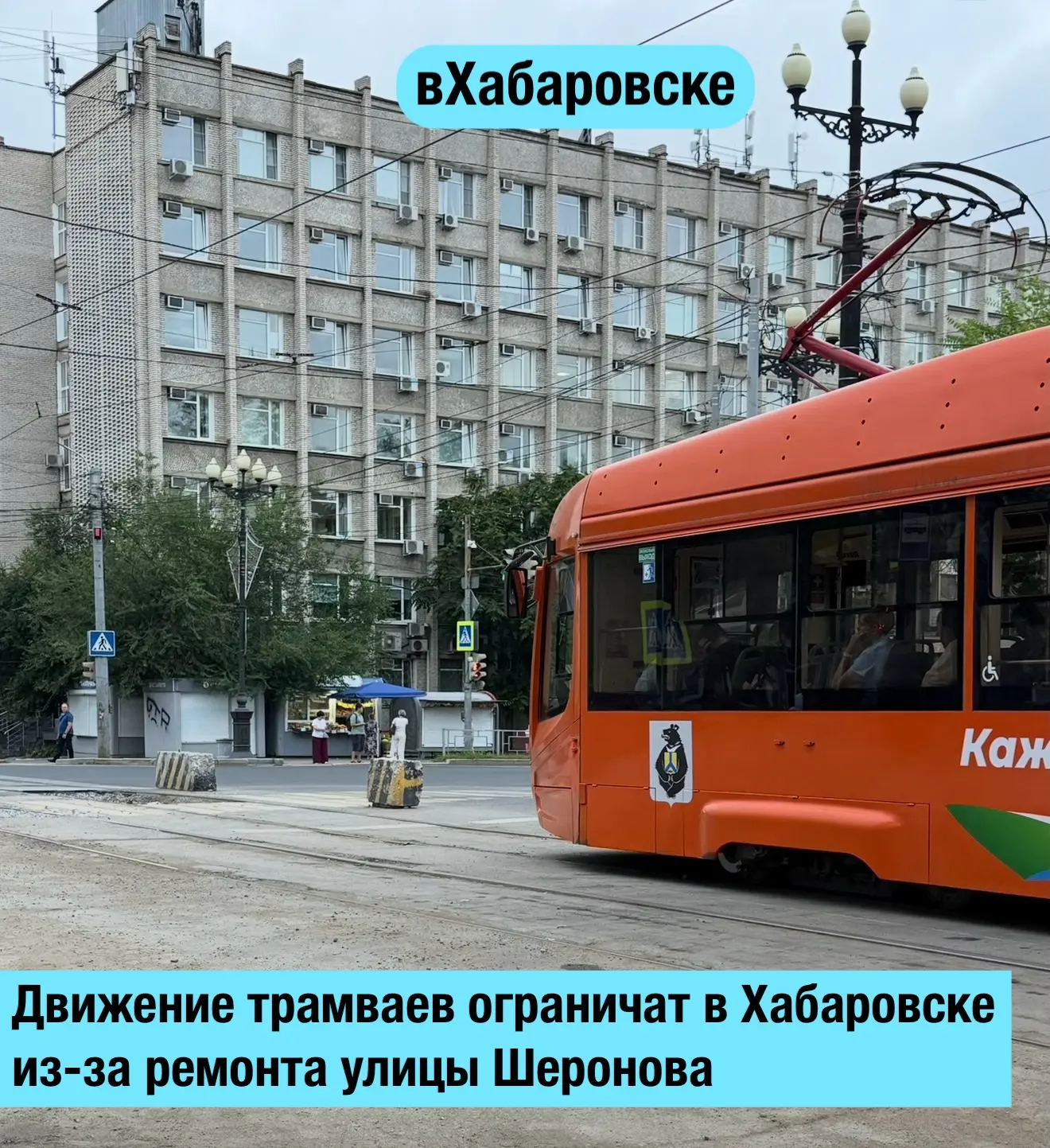 Движение трамваев ограничат в Хабаровске из-за ремонта улицы Шеронова