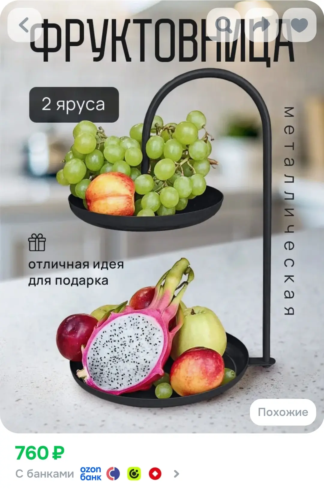 Фруктовница 2 яруса ,