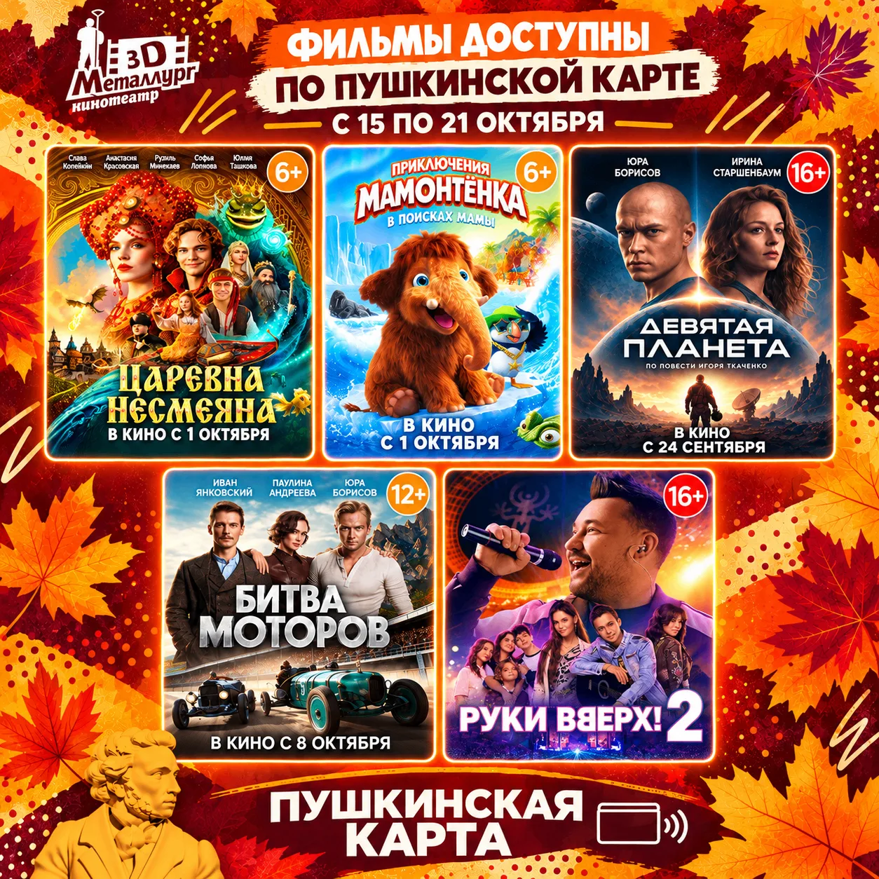 🍂 Осень — время ярких историй на большом экране!