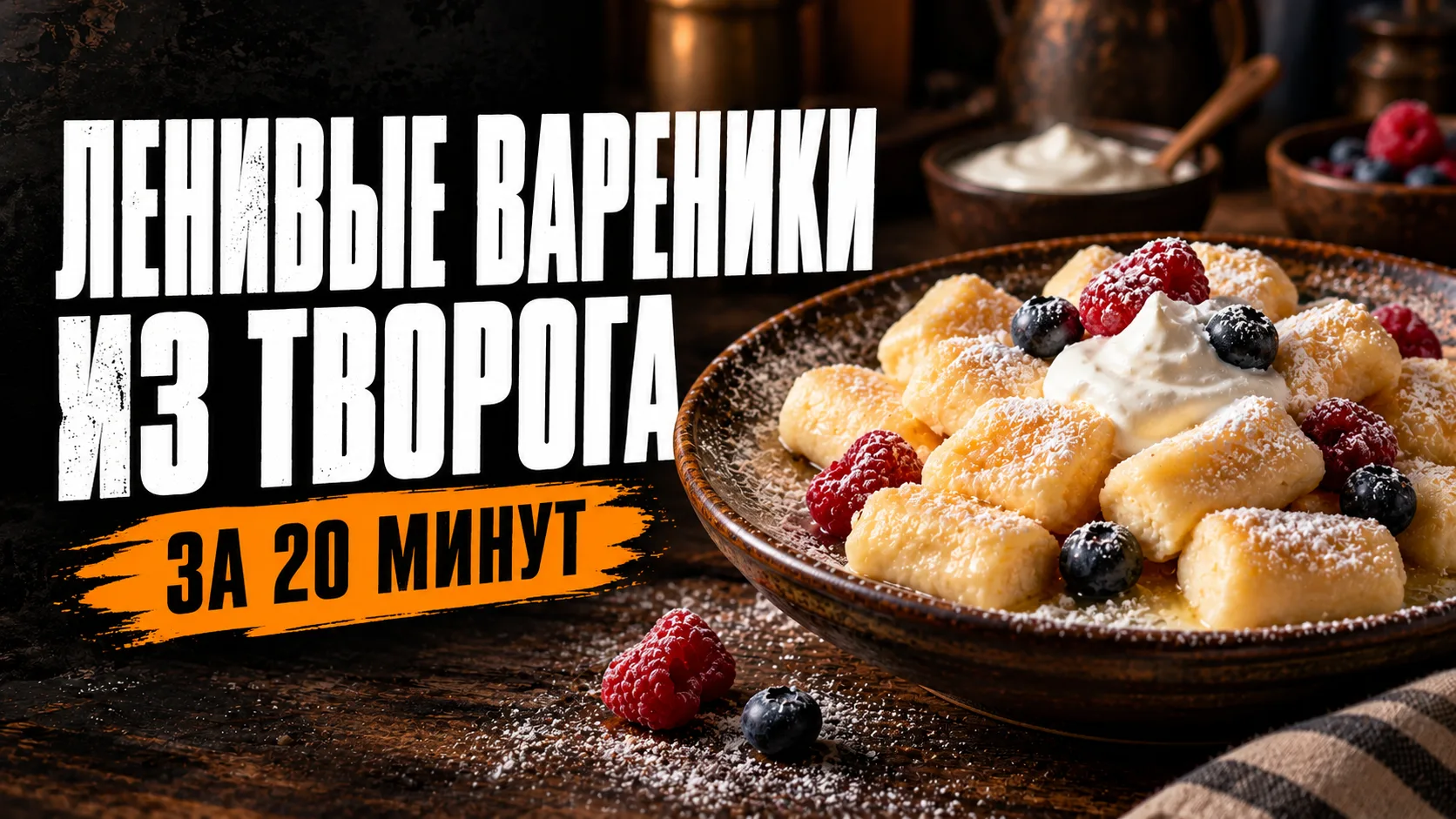 Знаете, почему ленивые вареники иногда получаются «резиновыми»? Всё дело в одном просто...