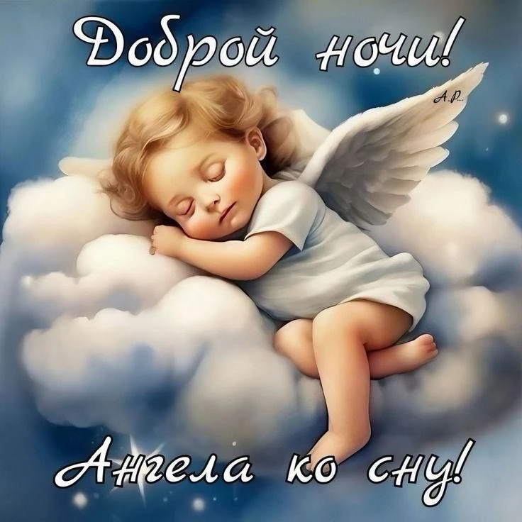 Слава Богу день закончился. 🙏  Доброй ночки вам друзья. Ангелочка на сон грядущий. До ...