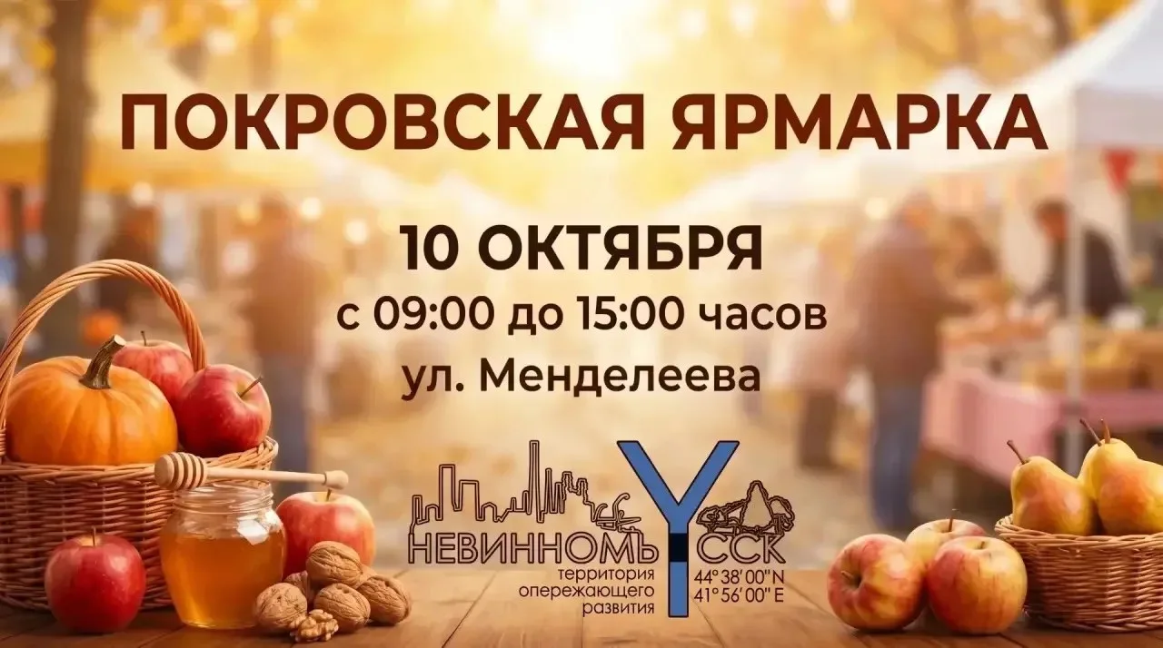Традиционная Покровская ярмарка в Невинномысске: большая осенняя встреча производителей...