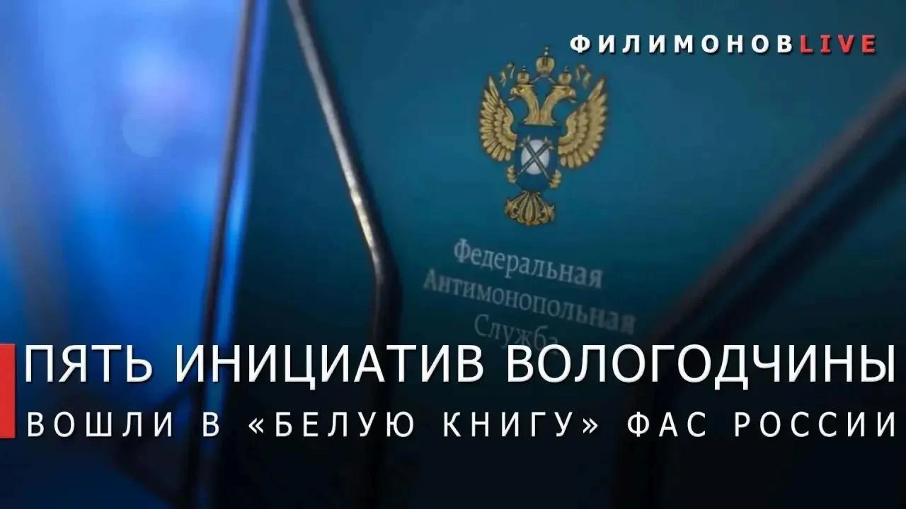 Сразу пять практик Вологодской области по развитию здоровой конкуренции вошли в «Белую ...